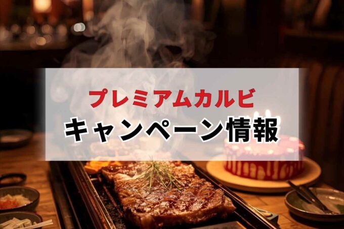 「プレミアムカルビ」キャンペーンはある？期間限定メニュー・誕生日特典まとめ