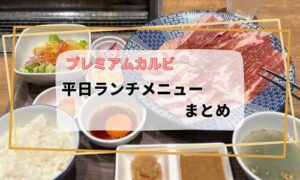 プレミアムカルビの平日ランチメニュー情報まとめ