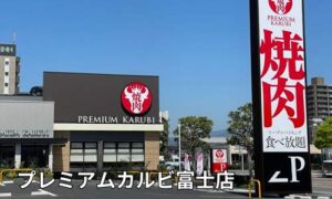 プレミアムカルビ富士店
店舗情報