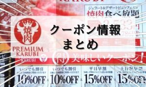プレミアムカルビクーポン情報 まとめ