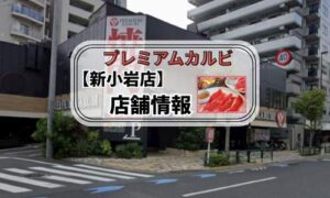 プレミアムカルビ新小岩店