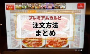 プレミアムカルビの注文方法まとめ
