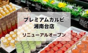 プレミアムカルビ湘南台店リニューアル