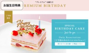 プレミアムカルビの誕生日特典