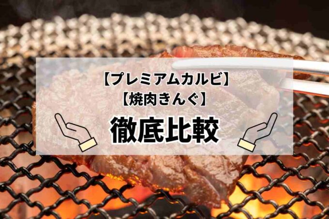 「プレミアムカルビ」「焼肉きんぐ 」比較