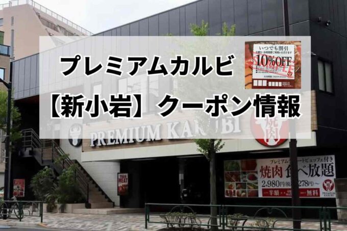 プレミアムカルビ新小岩　クーポン情報