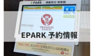 プレミアムカルビのEPARK予約情報