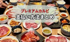 「プレミアムカルビ」支払い方法まとめ