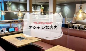 プレミアムカルビ店内の雰囲気