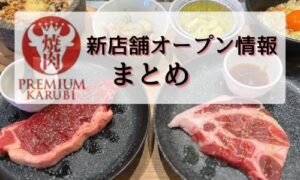 プレミアムカルビの新店舗　オープン情報