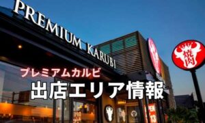 プレミアムカルビ・出店エリア