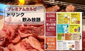 プレミアムカルビの飲み放題情報