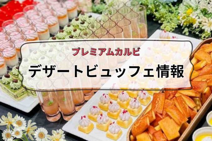 プレミアムカルビ デザートビュッフェ情報