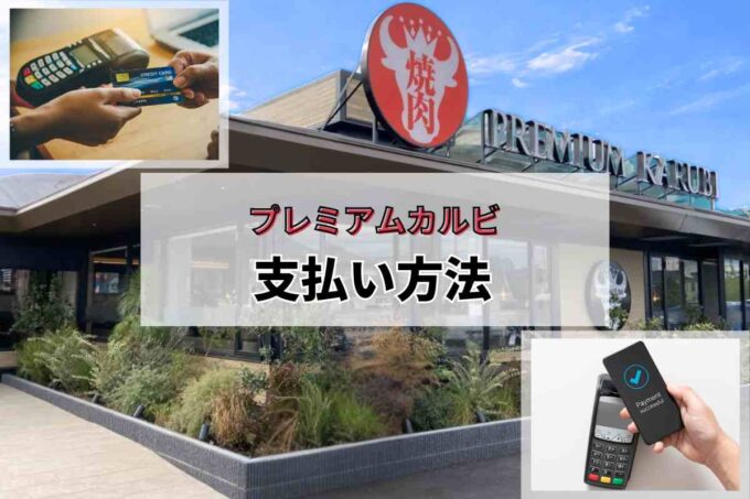 プレミアムカルビ支払い方法