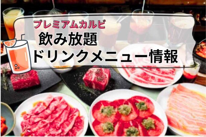 プレミアムカルビのドリンク情報