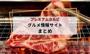 プレミアムカルビグルメ情報サイトまとめ