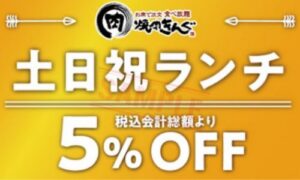 土日限定割引クーポンイメージ