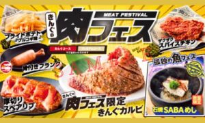 「焼肉きんぐ」開催中のフェア