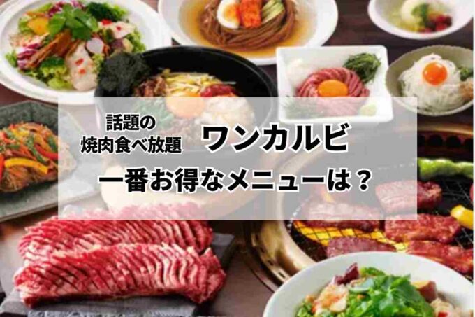 「ワンカルビ」一番お得なメニューは？