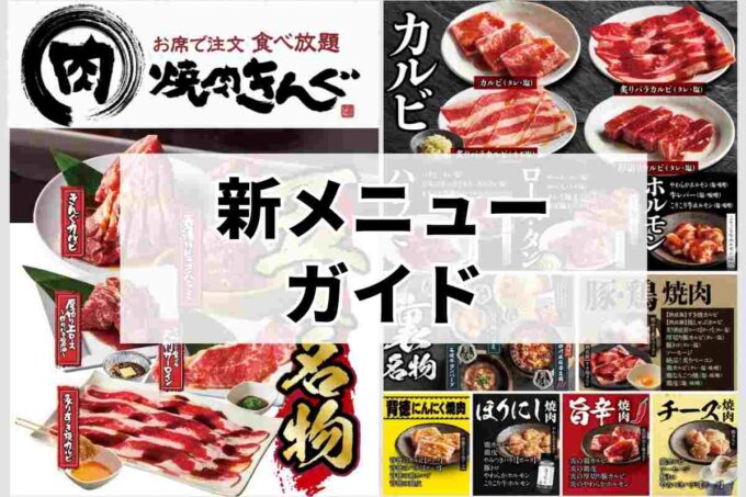 焼肉きんぐ・新メニューガイド