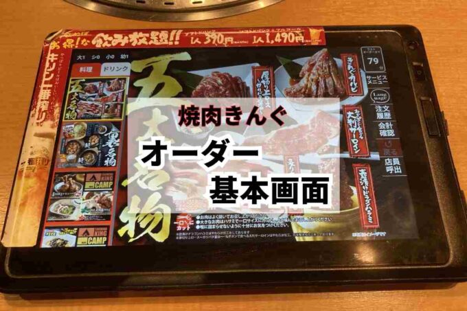焼肉きんぐ最初の注文画面