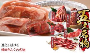 焼肉きんぐ5大名物