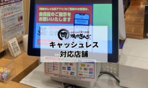 焼肉きんぐのキャッシュレス対応店舗のイメージ画像