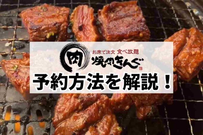 焼肉きんぐ・予約方法を解説！