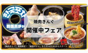 「焼肉きんぐ」開催中のフェア