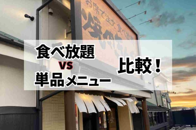 焼肉きんぐ・食べ放題と単品比較