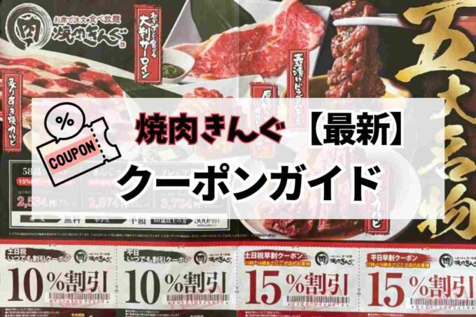 焼肉きんぐ【最新】クーポン実践ガイド！