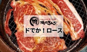 焼肉きんぐのドでか！ロース