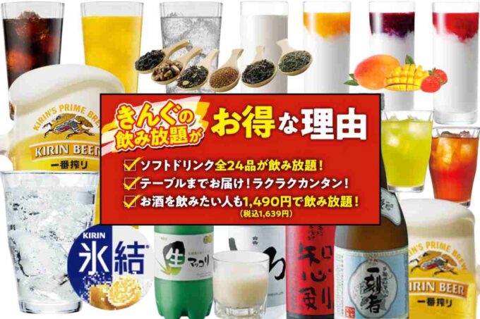 焼肉きんぐ・ドリンク飲み放題