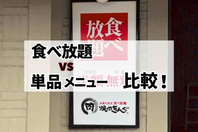 焼肉きんぐ・食べ放題と単品比較