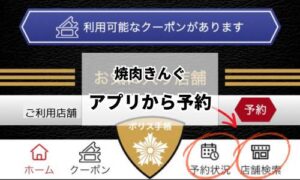 焼肉きんぐ「アプリから予約」