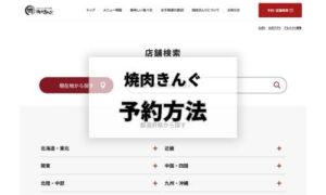 焼肉きんぐ予約方法（EPARK）