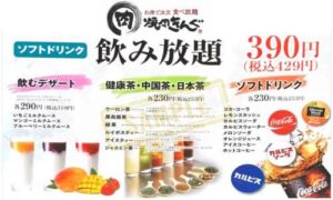 焼肉きんぐ・ソフトドリンクメニュー