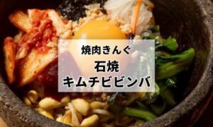 焼肉きんぐ・石焼キムチビビンバ単品
