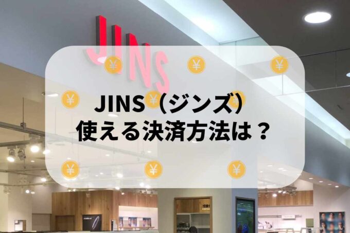 JINS（ジンズ）で使える支払方法！