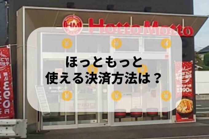 ほっともっとで使える支払方法！