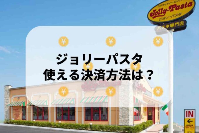 ジョリーパスタで使える支払方法！