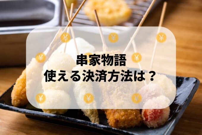 串家物語で使える支払方法！