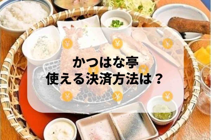 かつはな亭で使える支払方法！
