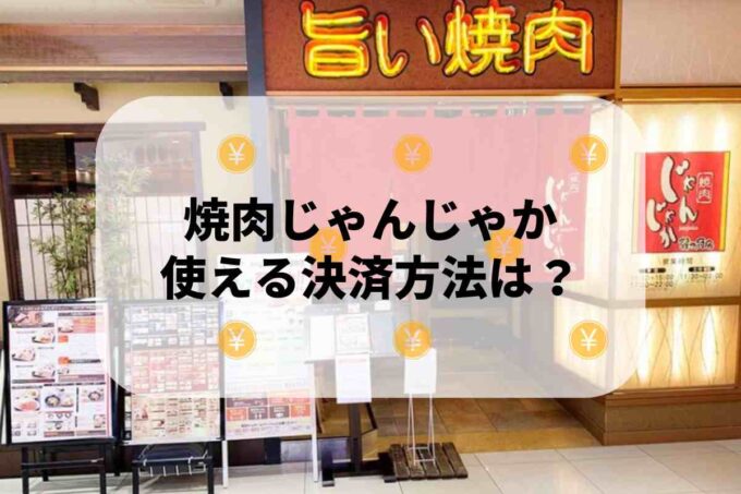 焼肉じゃんじゃかで使える支払方法！