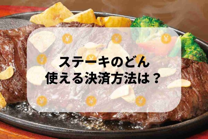 「ステーキのどん」で使える支払方法！