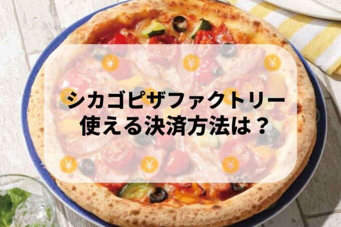 シカゴピザファクトリーで使える支払方法！