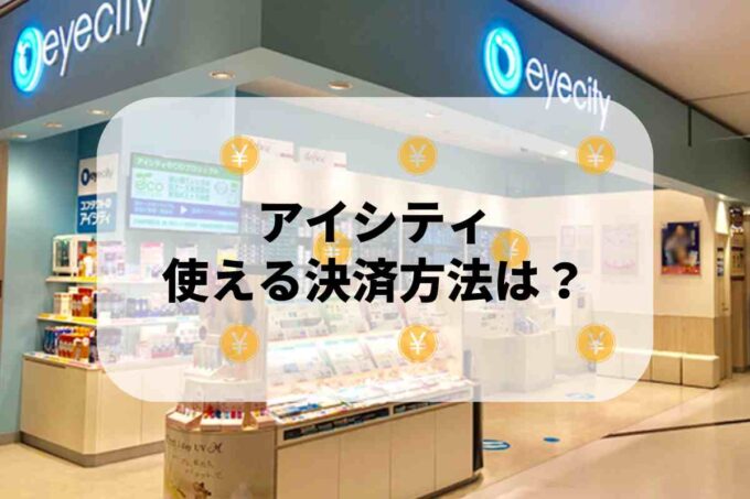 アイシティで使える支払方法！
