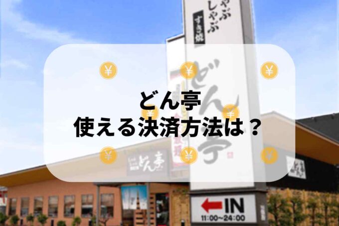 どん亭で使える支払方法！