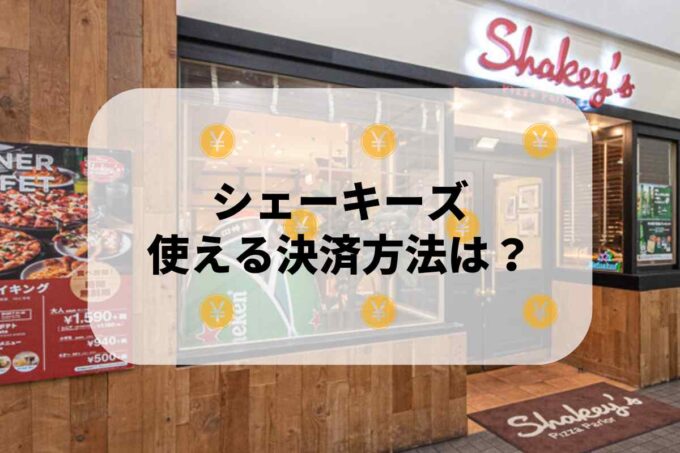 シェーキーズで使える支払方法！