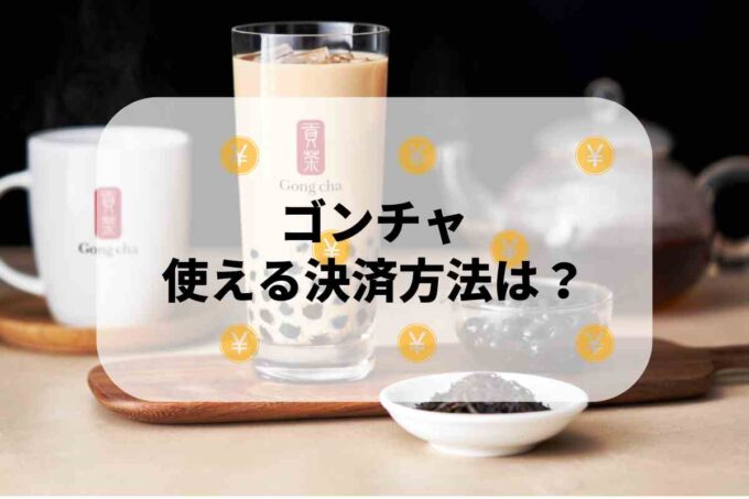 ゴンチャで使える支払方法！